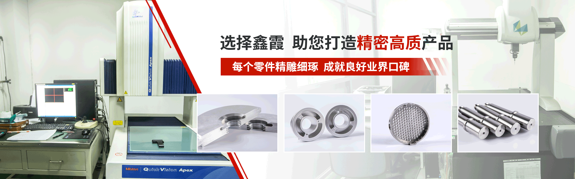 鑫（xīn）霞精密機械banner